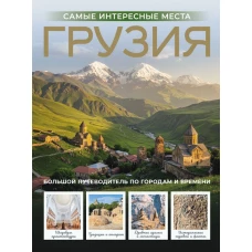 Грузия. Самые интересные места
