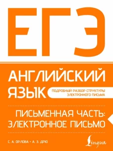 ЕГЭ. Английский язык. Письменная часть: электронное письмо
