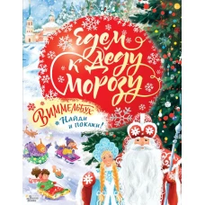 Едем к Деду Морозу. Виммельбух