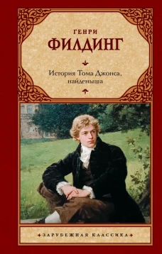 История Тома Джонса найденыша