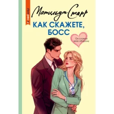 Как скажете босс