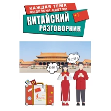 Китайский разговорник