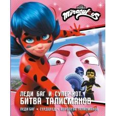 Леди Баг и Супер-Кот. Битва талисманов (Леди Баг Сердцеед Королева Талисманов)