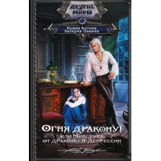Огня дракону! или Микстура от драконьей депрессии