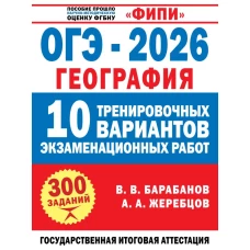 ОГЭ-2026. География. 10 тренировочных вариантов экзаменационных работ