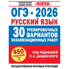 ОГЭ-2026. Русский язык. 30 тренировочных вариантов экзаменационных работ для подготовки к основному государственному экзамену