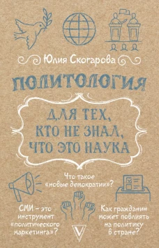 Политология для тех кто не знал что это наука
