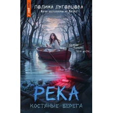 Река костяные берега