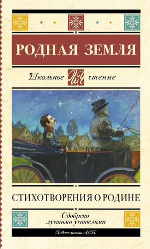 Родная земля. Стихотворения о Родине