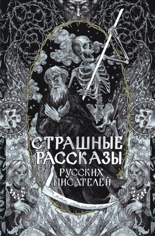 Страшные рассказы русских писателей
