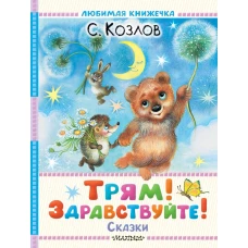 Трям! Здравствуйте! Сказки