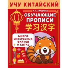 Учу китайский язык. Обучающие прописи