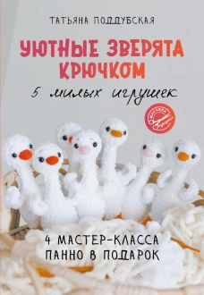 Уютные зверята крючком. 5 милых игрушек. 4 мастер-класса панно в подарок