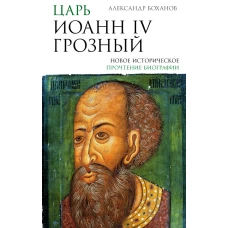 Царь Иоанн IV Грозный