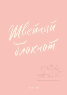 Швейный блокнот. Планер