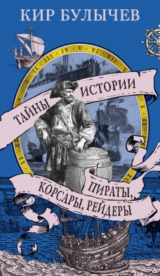 Пираты, корсары, рейдеры
