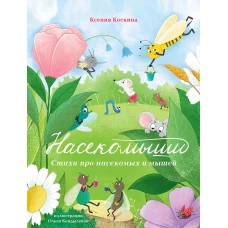 Насекомыши. Стихи про насекомых и мышей