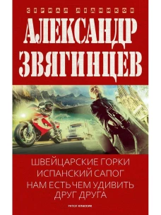 Швейцарские горки. Испанский сапог. Нам есть чем удивить друг друга. Звягинцев А.Г.