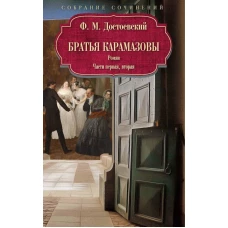Братья Карамазовы: роман: Ч. 1-2. Достоевский Ф.М.