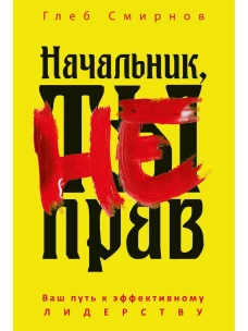 Начальник, ты не прав. Смирнов Г.Б.