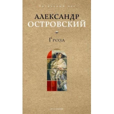 Гроза. Островский А.Н.