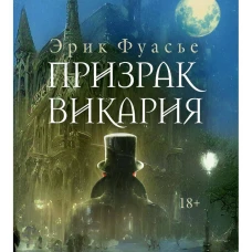 Бюро темных дел 2. Призрак Викария