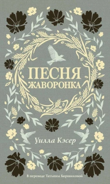 Песня жаворонка. Кэсер У.
