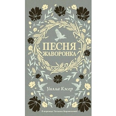 Песня жаворонка. Кэсер У.