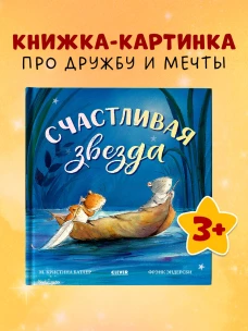 Книжки-картинки. Счастливая звезда/Батлер М.