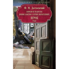 Записки из подполья. Зимние заметки о летних впечатлениях. Игрок: роман. Достоевский Ф.М.