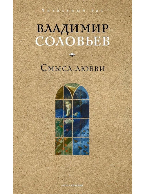 Смысл любви. Соловьев В.С.