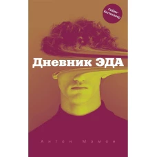 Дневник Эда