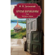 Братья Карамазовы: роман: Ч. 3-4. Достоевский Ф.М.