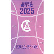 Цифровой прогноз. 2025 год. Ежедневник. Александрова А.
