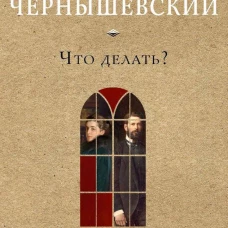 Что делать?