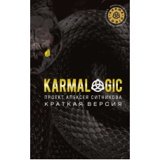 KARMALOGIC. Краткая версия. Ситников А.П.