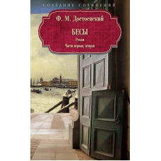 Бесы: роман: Ч. 1-2: повесть, рассказы. Достоевский Ф.М.