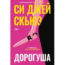 Дорогуша. Скьюз С.Дж.