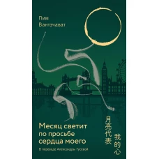 Месяц светит по просьбе сердца моего