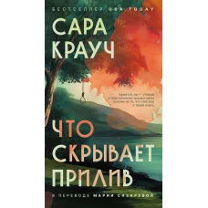 Что скрывает прилив. Крауч С.