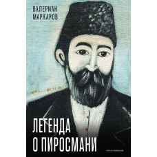 Легенда о Пиросмани. Маркаров В.