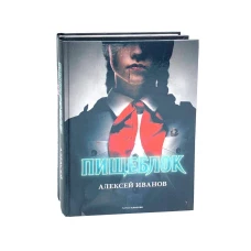 Пищеблок и Пищеблок 2 (комплект из 2-х книг). Иванов А.В., Пронина А.