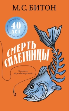 Смерть сплетницы