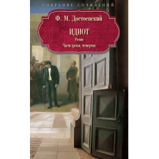 Идиот: роман: Ч. 3-4. Достоевский Ф.М.