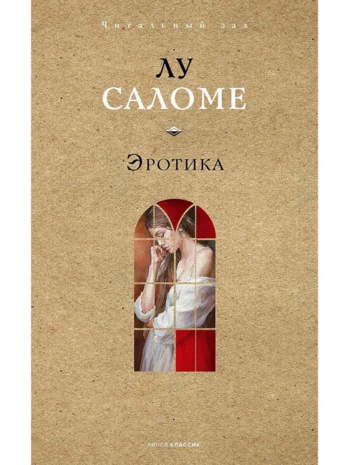 Эротика. Саломе Л.