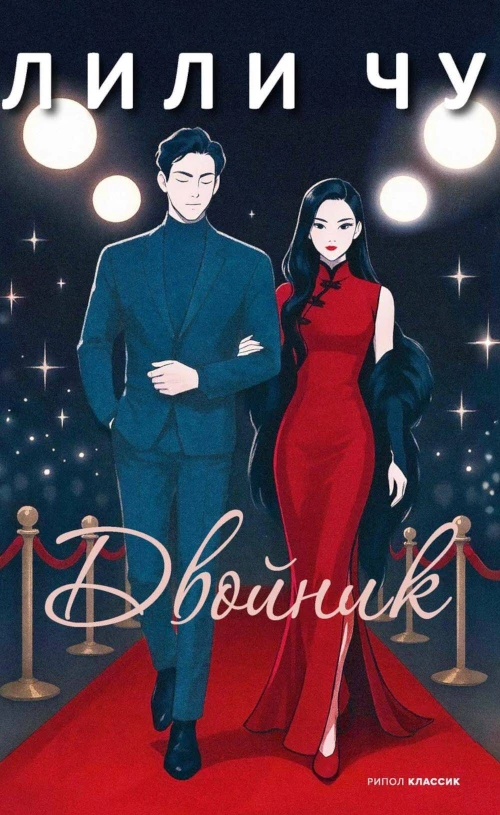 Двойник. Чу Л.