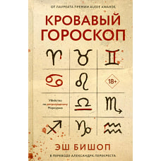 Кровавый гороскоп. Бишоп Э.