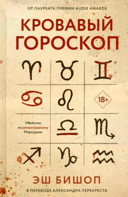 Кровавый гороскоп. Бишоп Э.