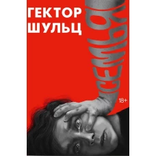 Семья. Шульц Г.