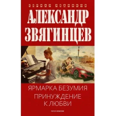 Ярмарка безумия. Принуждение к любви. Звягинцев А.Г.
